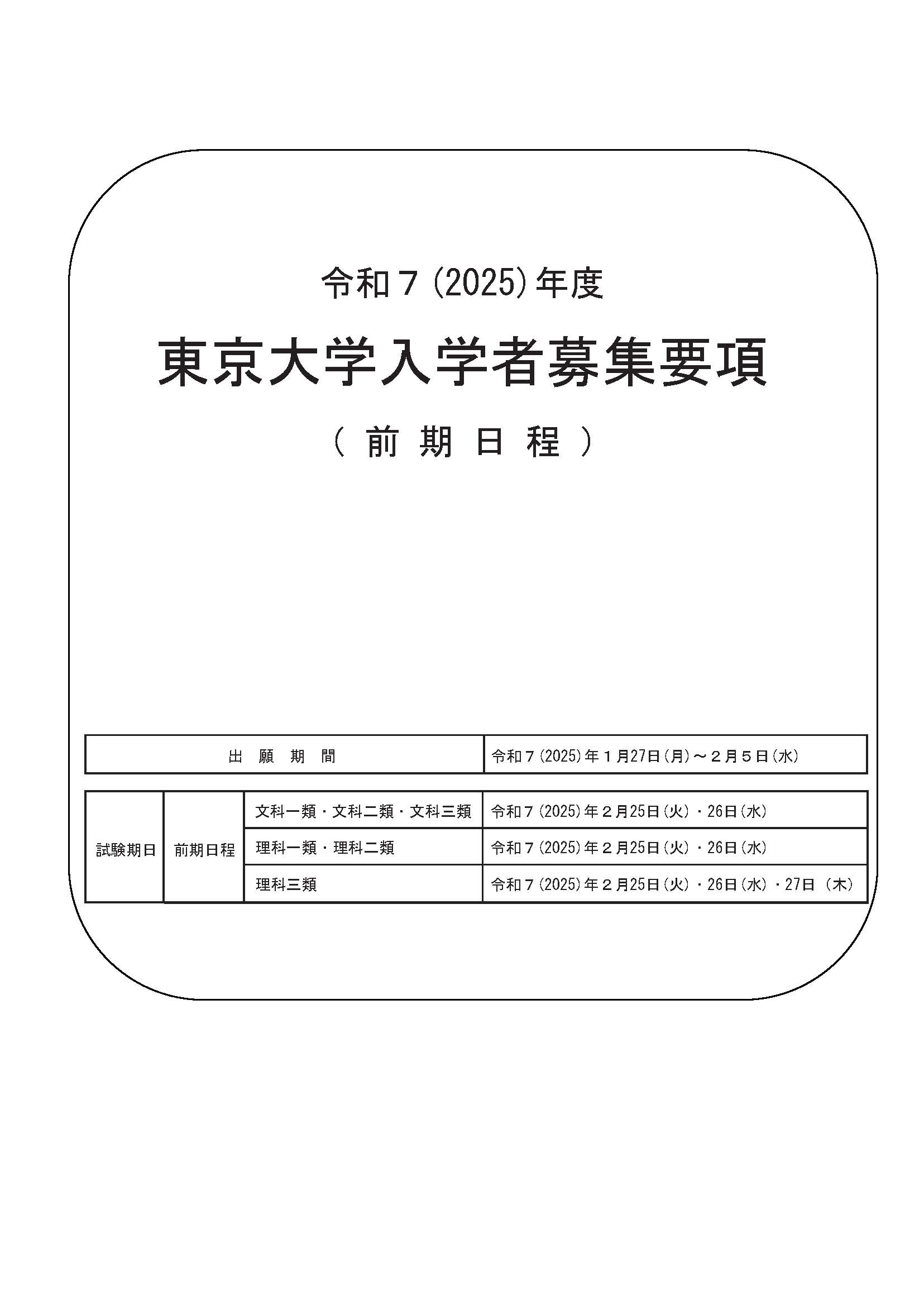 令和7(2025)年度 東京大学入学者募集要項（前期日程）