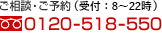 ご相談・ご予約（24時間受付） 0120-518-550