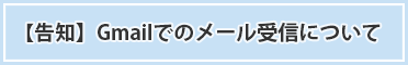 【告知】Gmailでのメール受信について