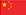 Chinese flag