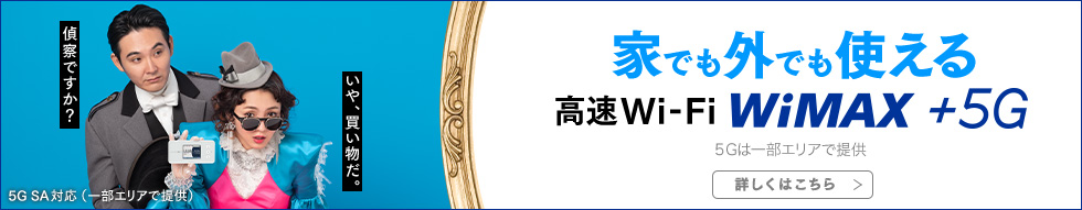 家でも外でも使える 高速Wi-Fi WiMAX +5G 5Gは一部エリアで提供 詳しくはこちら 5G SA対応（一部エリアで提供）