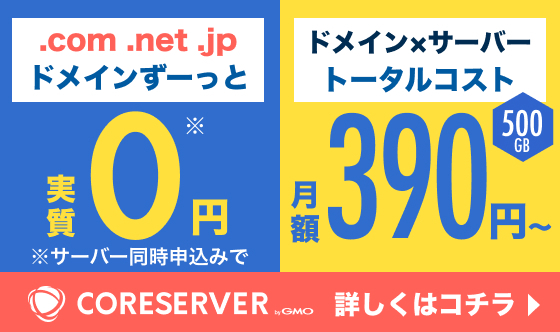 .com .net .jpドメインずーっと実質0円 ドメイン×サーバートータルコスト 月額390円〜