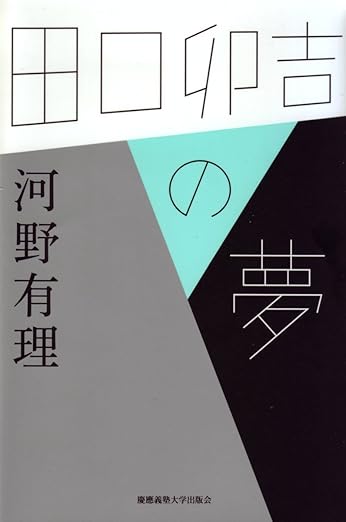 田口卯吉の夢(河野有理)