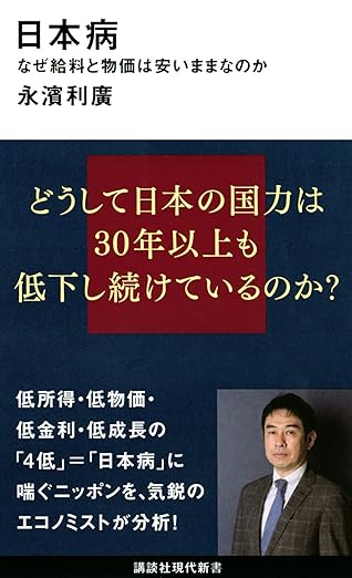 日本病 なぜ給料と物価は安いままなのか(永濱利廣)