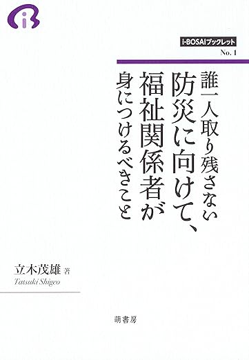 誰一人取り残さない防災に向けて、福祉関係者が身につけるべきこと(立木茂雄)