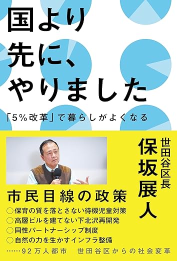 国より先に、やりました(保坂展人)