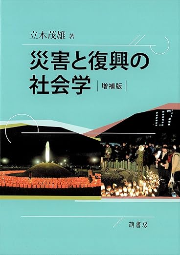 災害と復興の社会学(立木茂雄)