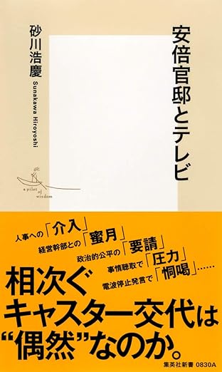 安倍官邸とテレビ(砂川浩慶)