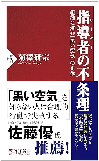 指導者（リーダー）の不条理(菊澤研宗)