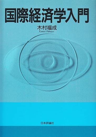 国際経済学入門(木村福成)