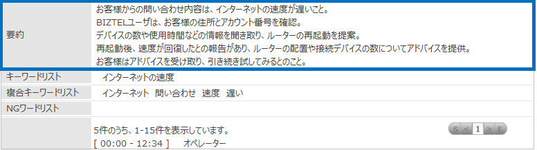 インスピーリ画面上での通話内容要約表示例