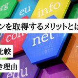 独自ドメインを取得するメリットとは？デメリットと比較｜取得するべき理由