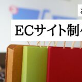 おすすめのECサイト制作会社