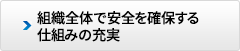 組織全体で安全を確保する仕組みの充実