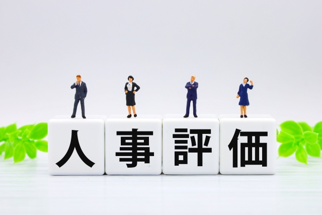 会社の人事評価の基準は明瞭ですか？