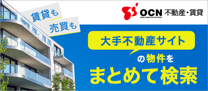 【OCN不動産・賃貸】賃貸も売買も！大手不動産サイトの物件をまとめて検索