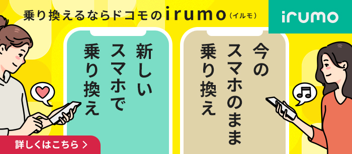 小容量が豊富なドコモのirumo（イルモ）がおススメ