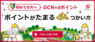 OCNとdポイントでおトクな生活!!