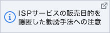 ISPサービスの販売目的を隠匿した勧誘手法への注意