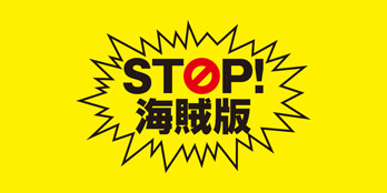 STOP！海賊版