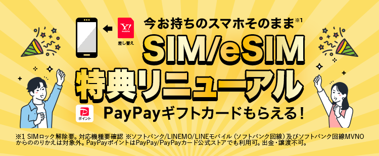 SIMカード/eSIMご契約でPayPayポイントプレゼント！