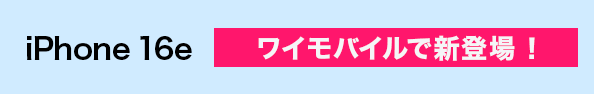 iPhone 16e ワイモバイルで予約受付中！