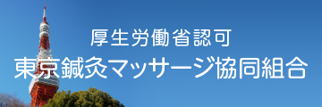 東京鍼灸マッサージ協同組合