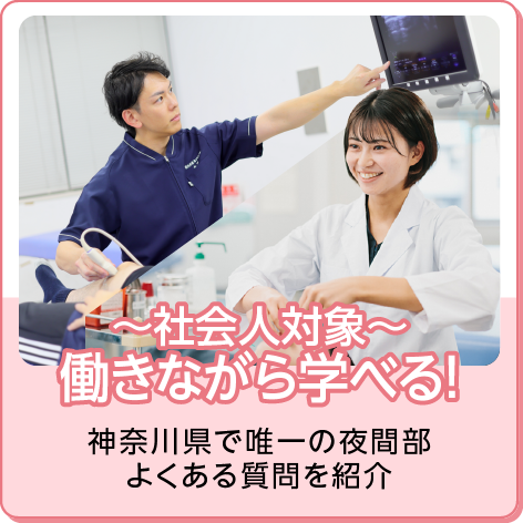 社会人対象 働きながら学べる！ 神奈川県で唯一の夜間部 よくある質問を紹介