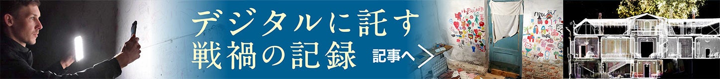 ウクライナ侵略１年半 デジタルに託す戦禍の記録