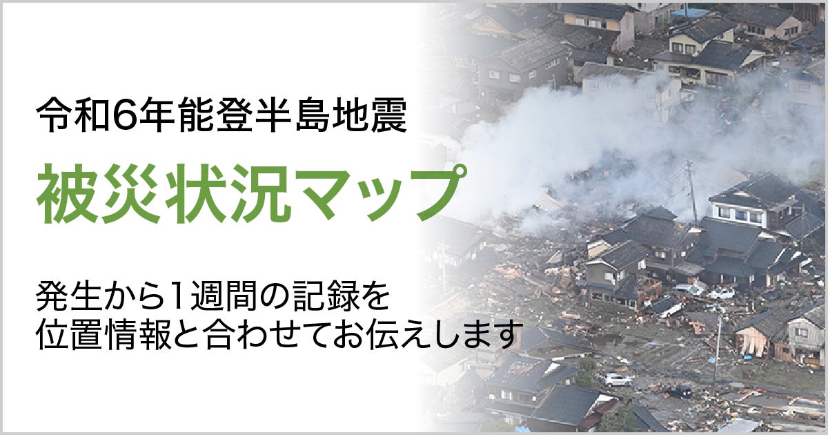 令和６年能登半島地震被災状況マップ