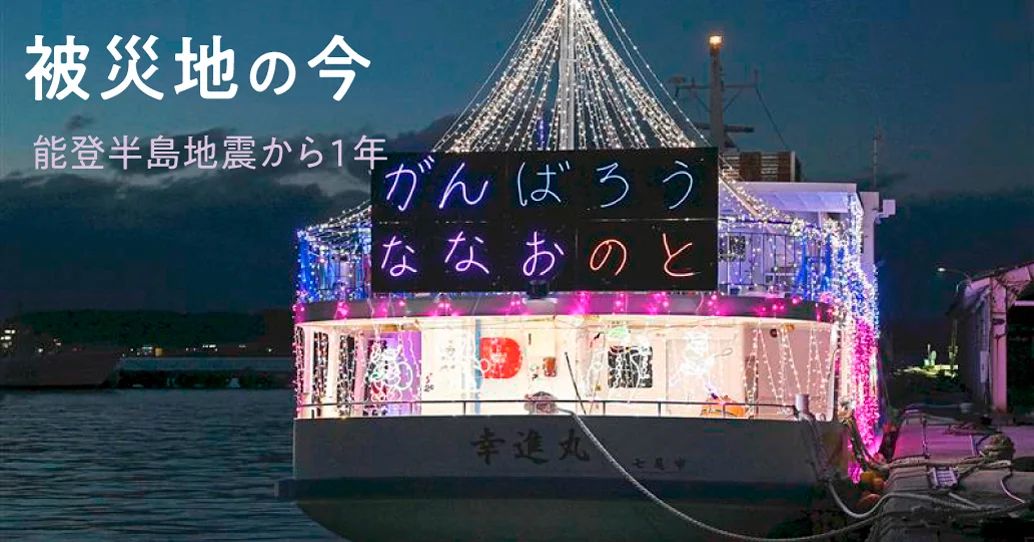 能登半島地震から１年 被災地の今