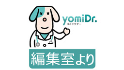 yomiDr.編集室より