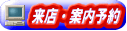 お急ぎの方は早めにご予約下さい。ご予約の方を優先させていただいております。どうぞご了承下さい