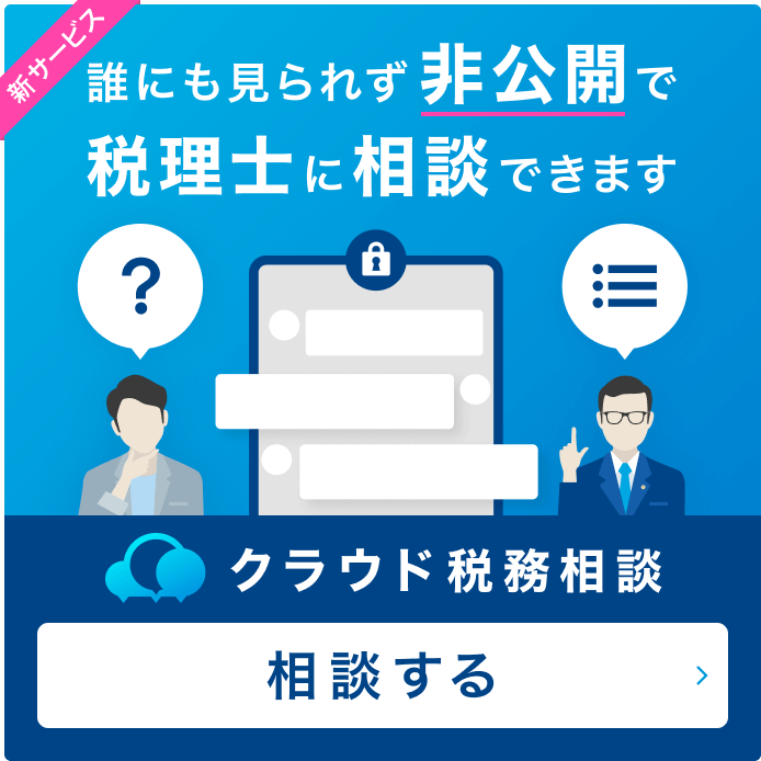 誰にも見られず非公開で税理士に相談できます