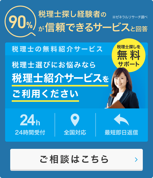 税理士ドットコム「税理士紹介サービス」