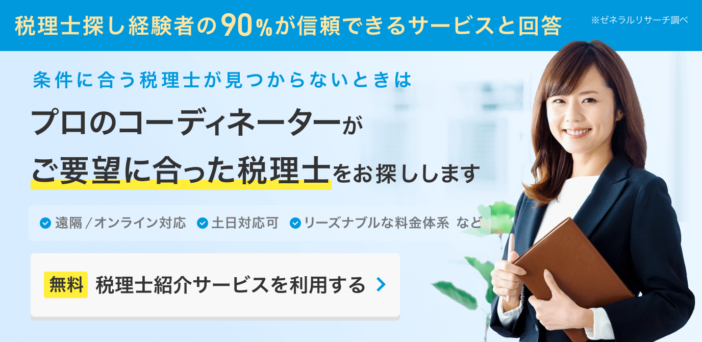 税理士ドットコム「税理士紹介サービス」