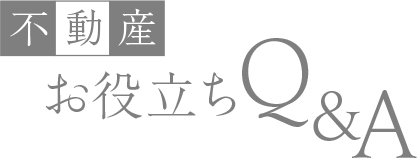 不動産お役立ちQ&A