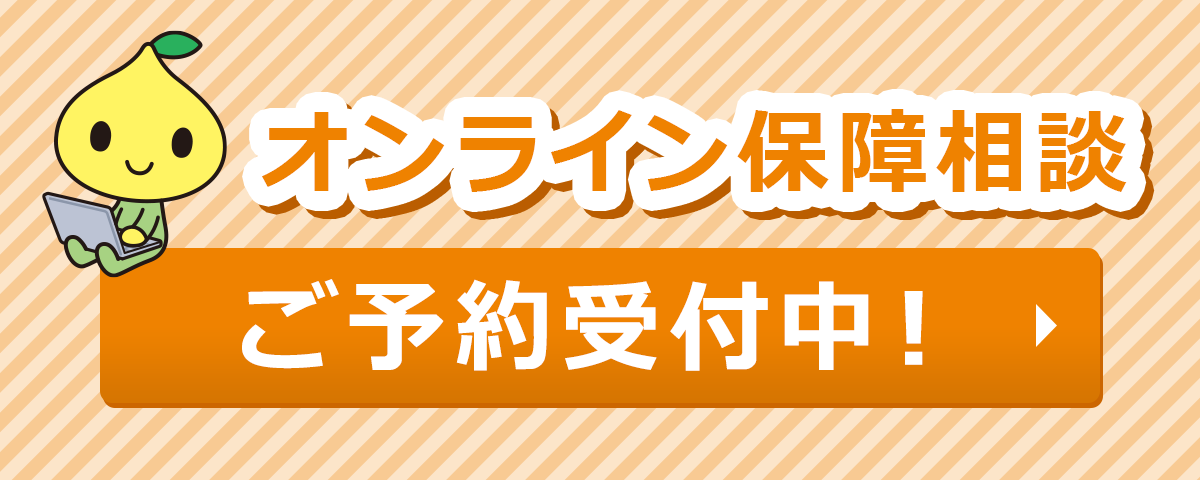 オンライン保障相談