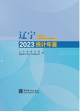 辽宁统计年鉴2023