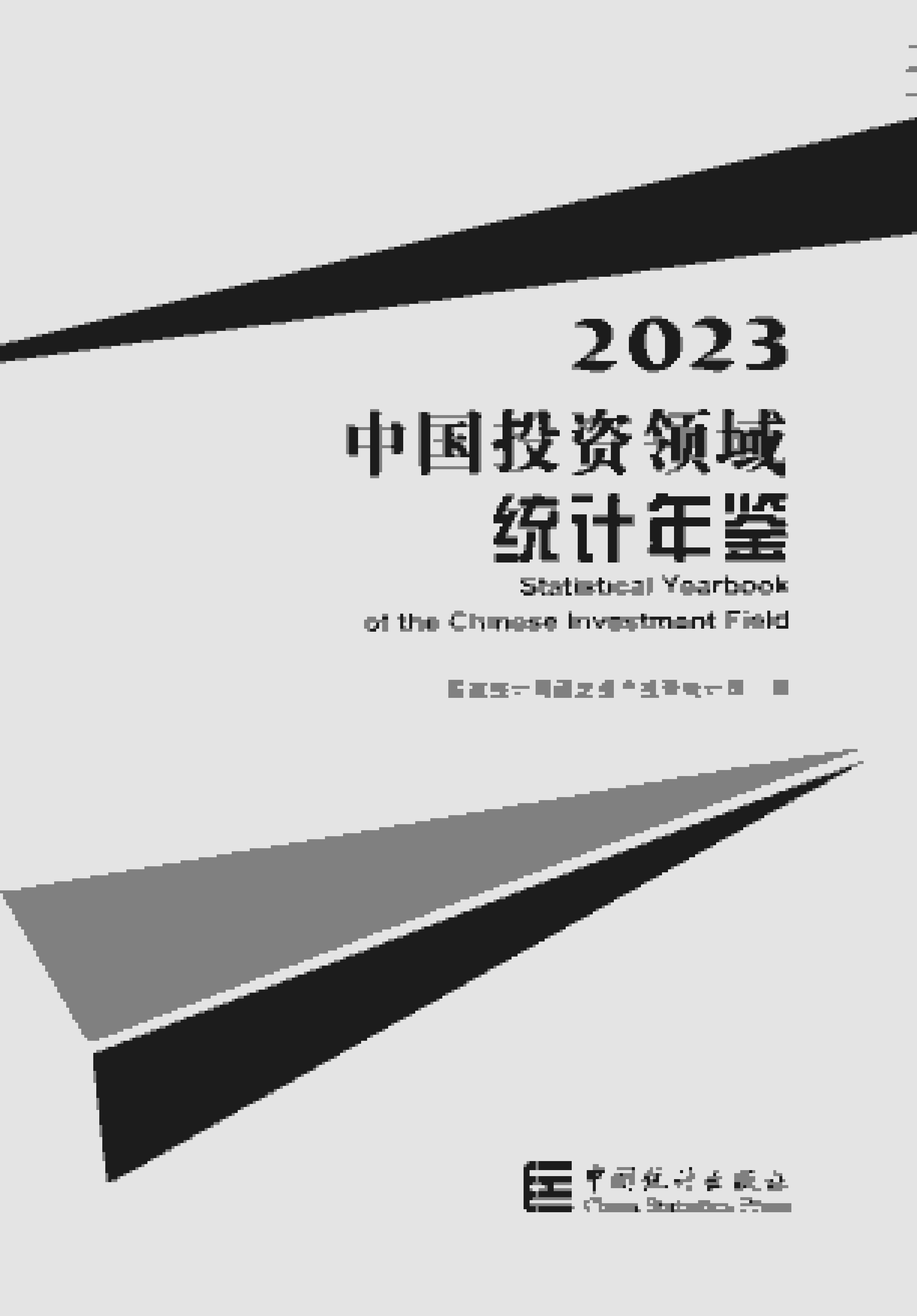 中国投资领域统计年鉴2023