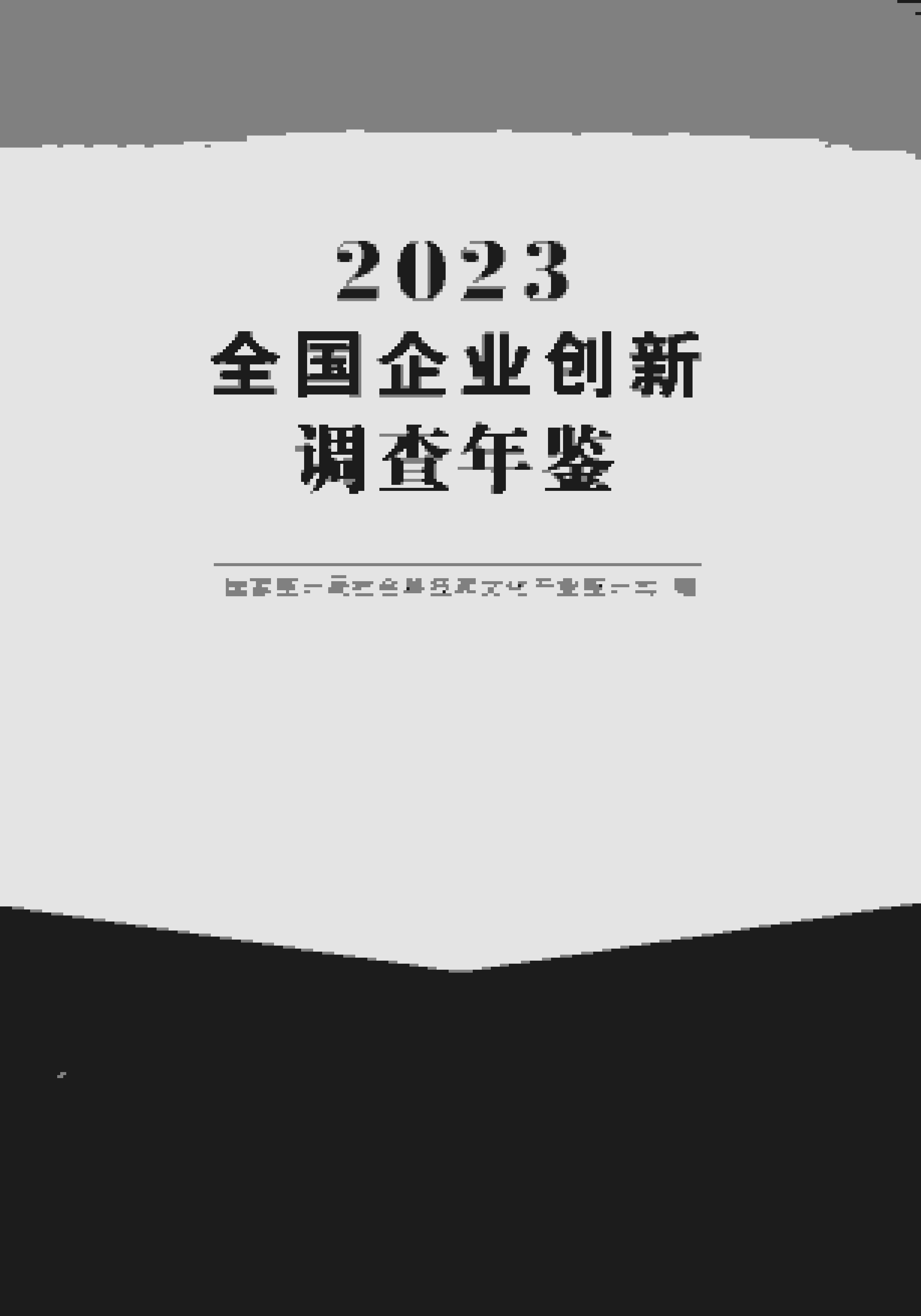 全国企业创新调查年鉴2023