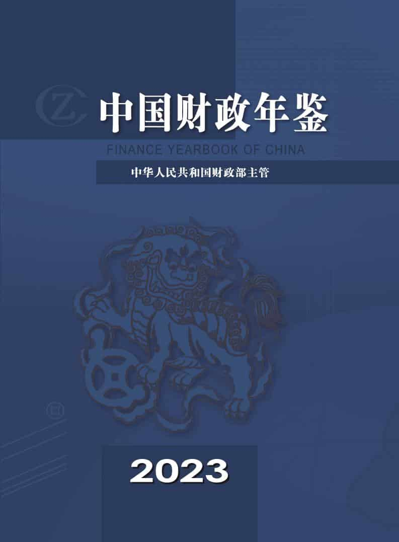 中国财政年鉴2023