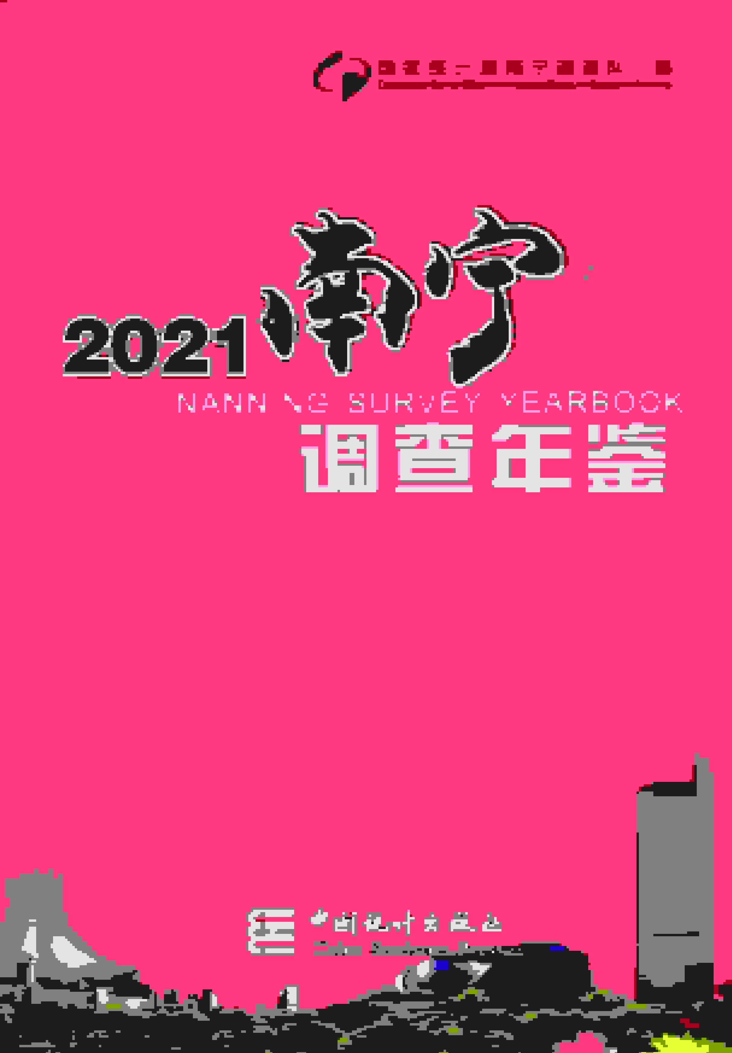 南宁调查年鉴2023