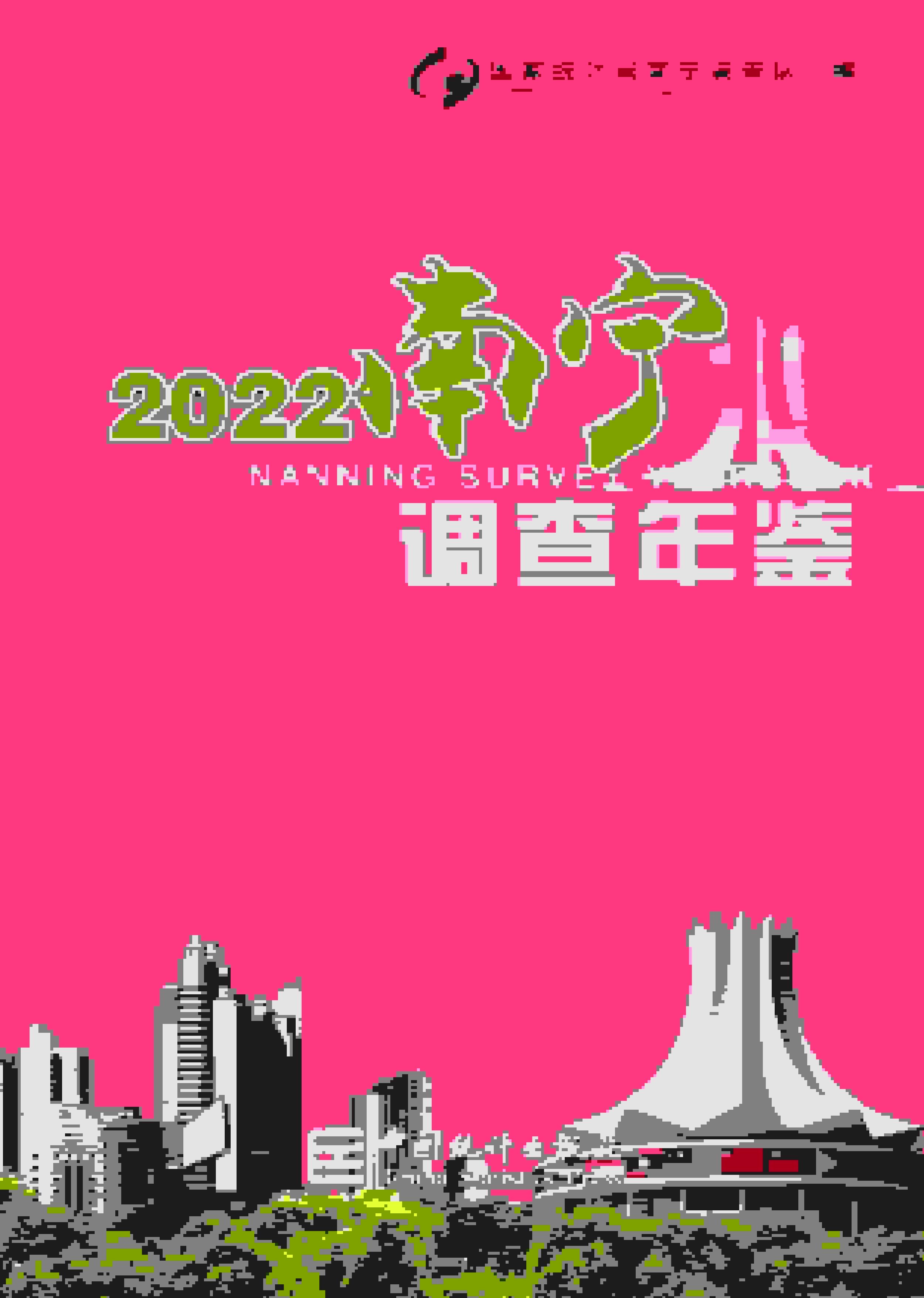 南宁调查年鉴2022