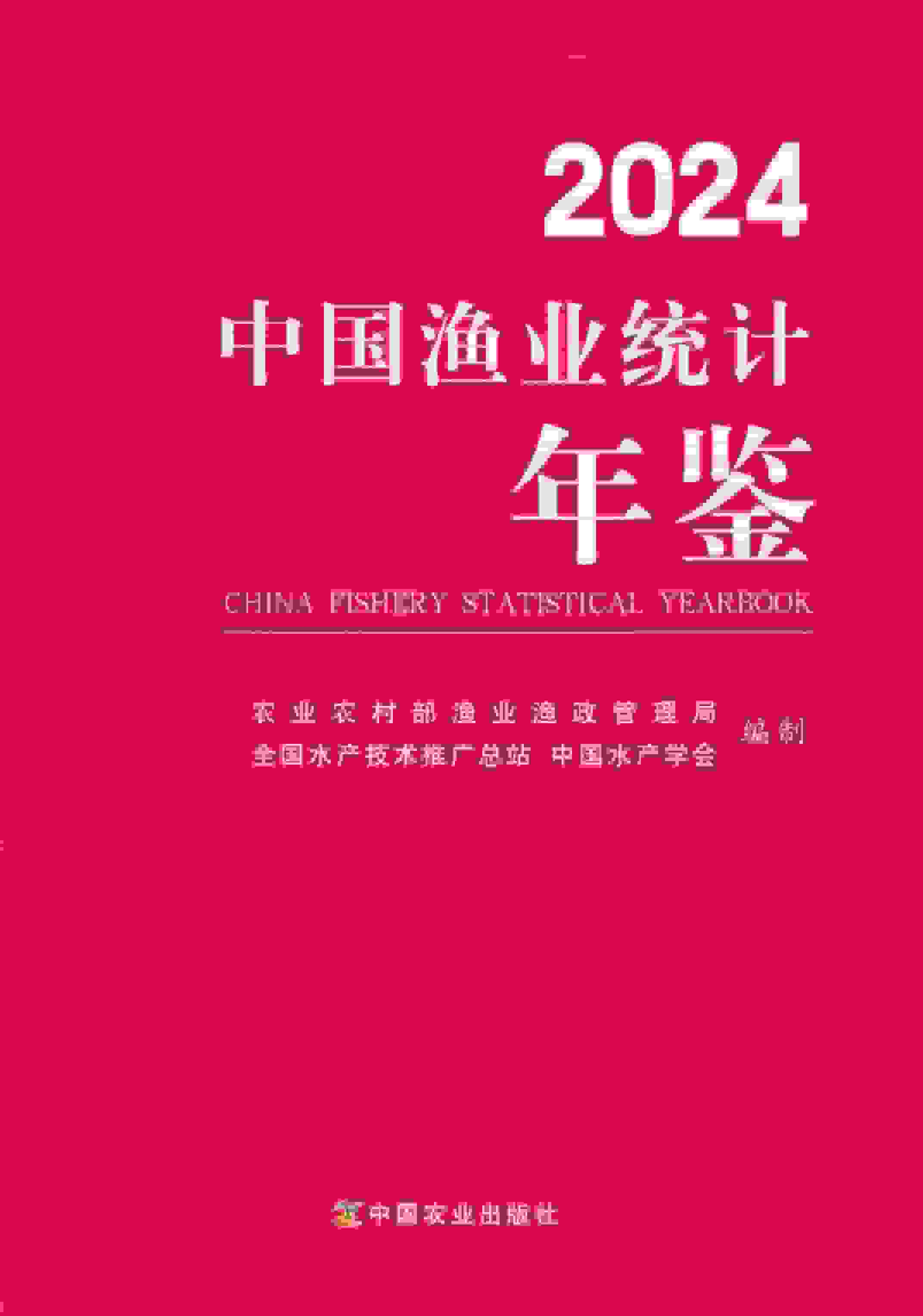 中国渔业统计年鉴2024