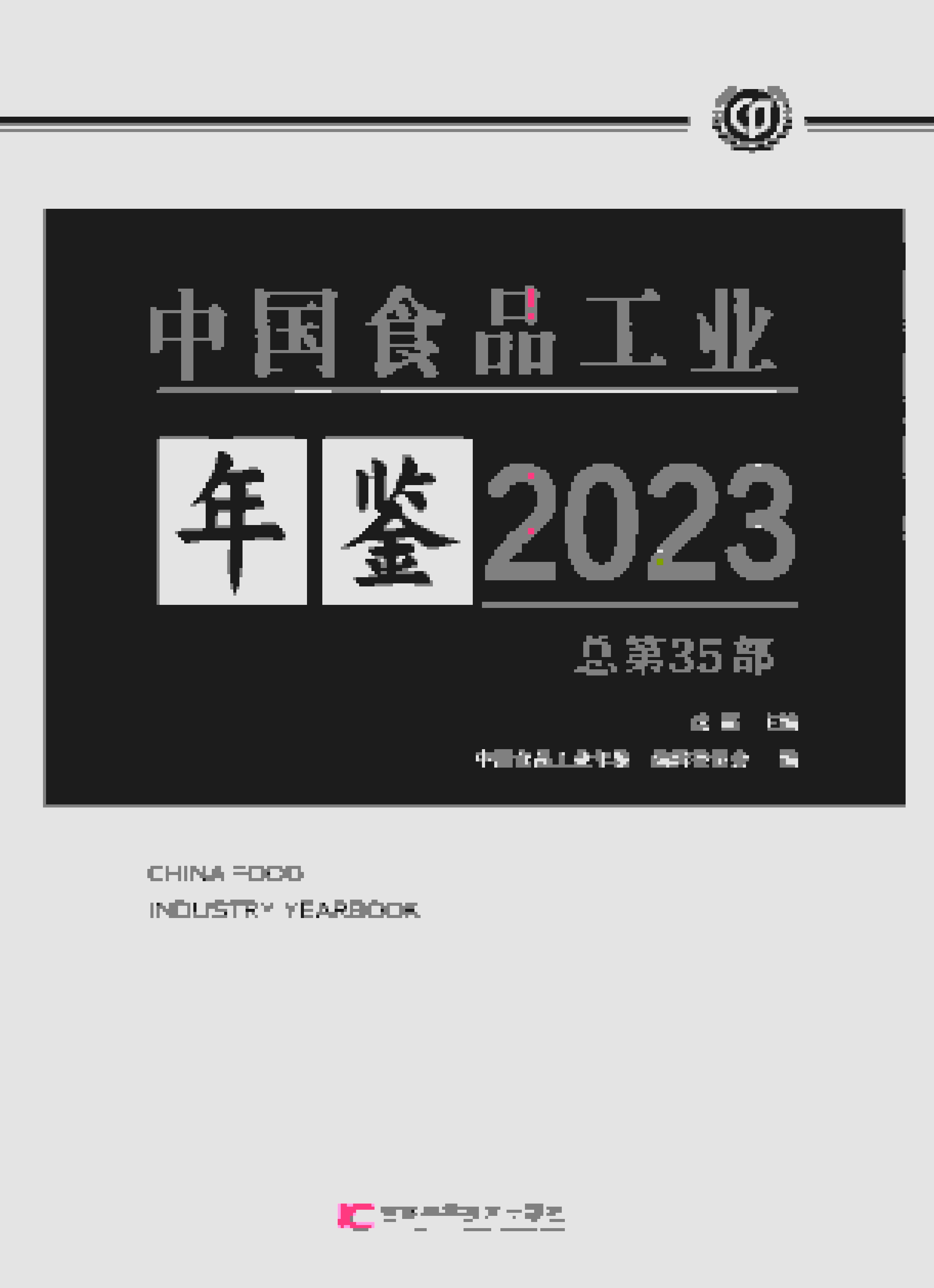 中国食品工业年鉴2023