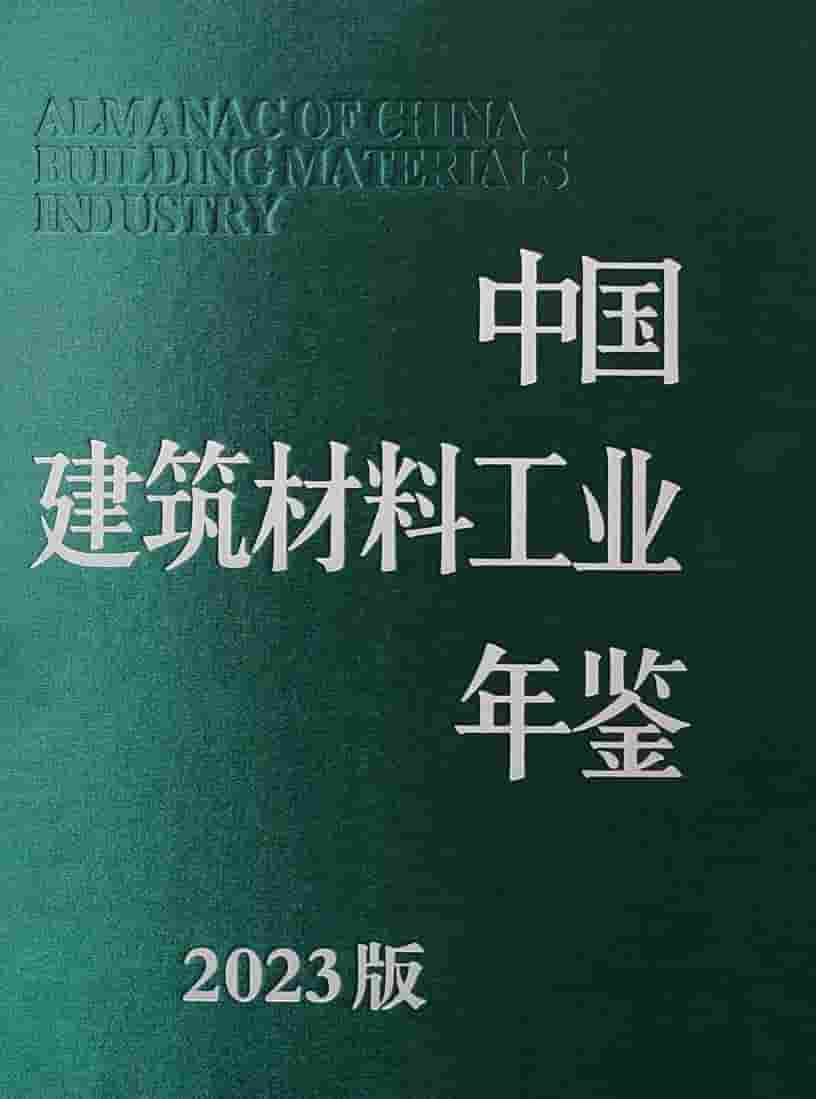 中国建筑材料工业年鉴2023