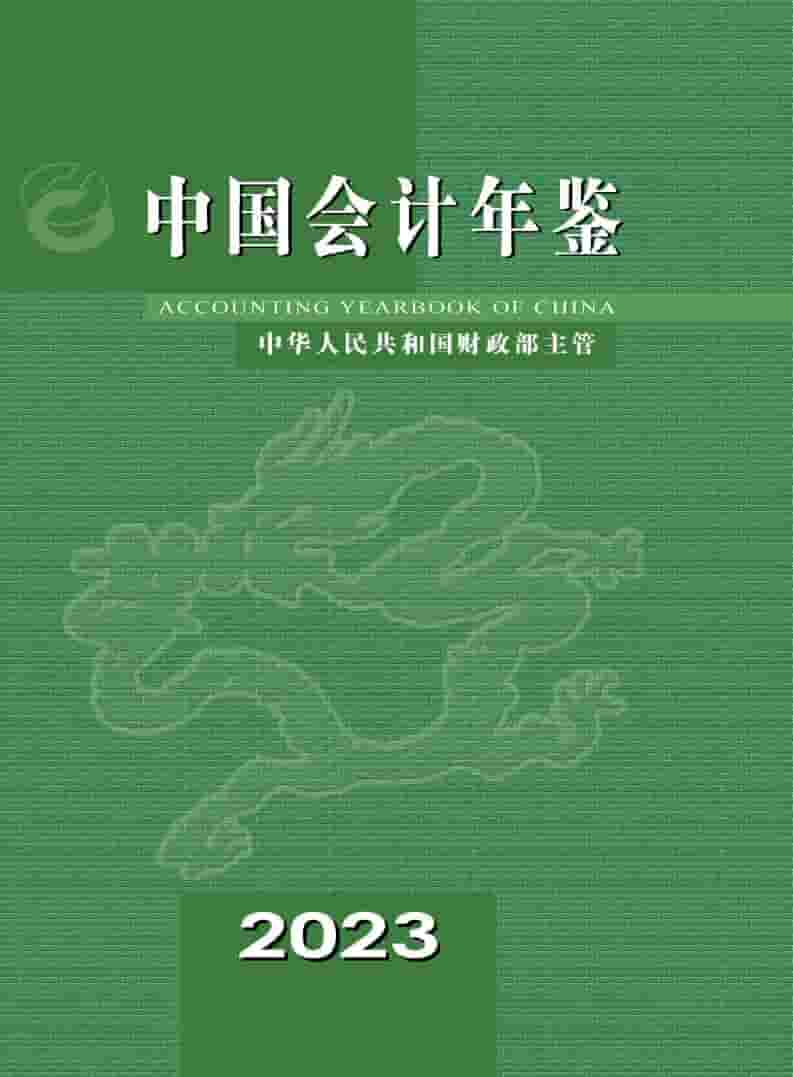 中国会计年鉴2023