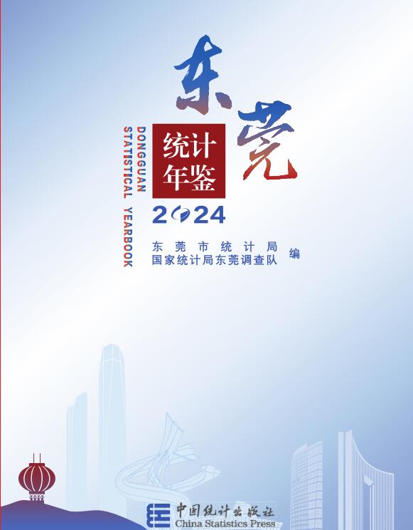 东莞统计年鉴2024