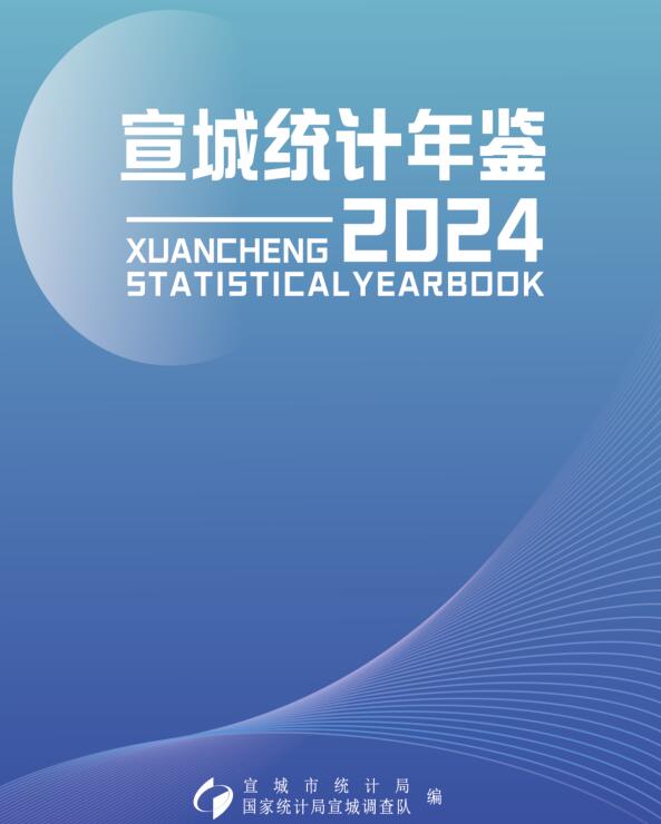 宣城统计年鉴2024